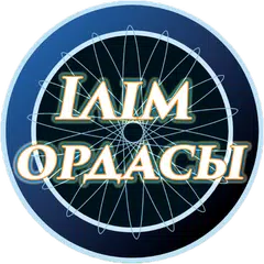 Ілім ордасы APK download