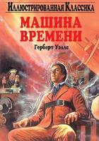 Машина Времени - Герберт Уэлс постер