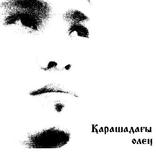 Қарашадағы өлең