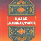 Загадки на казахском языке иконка