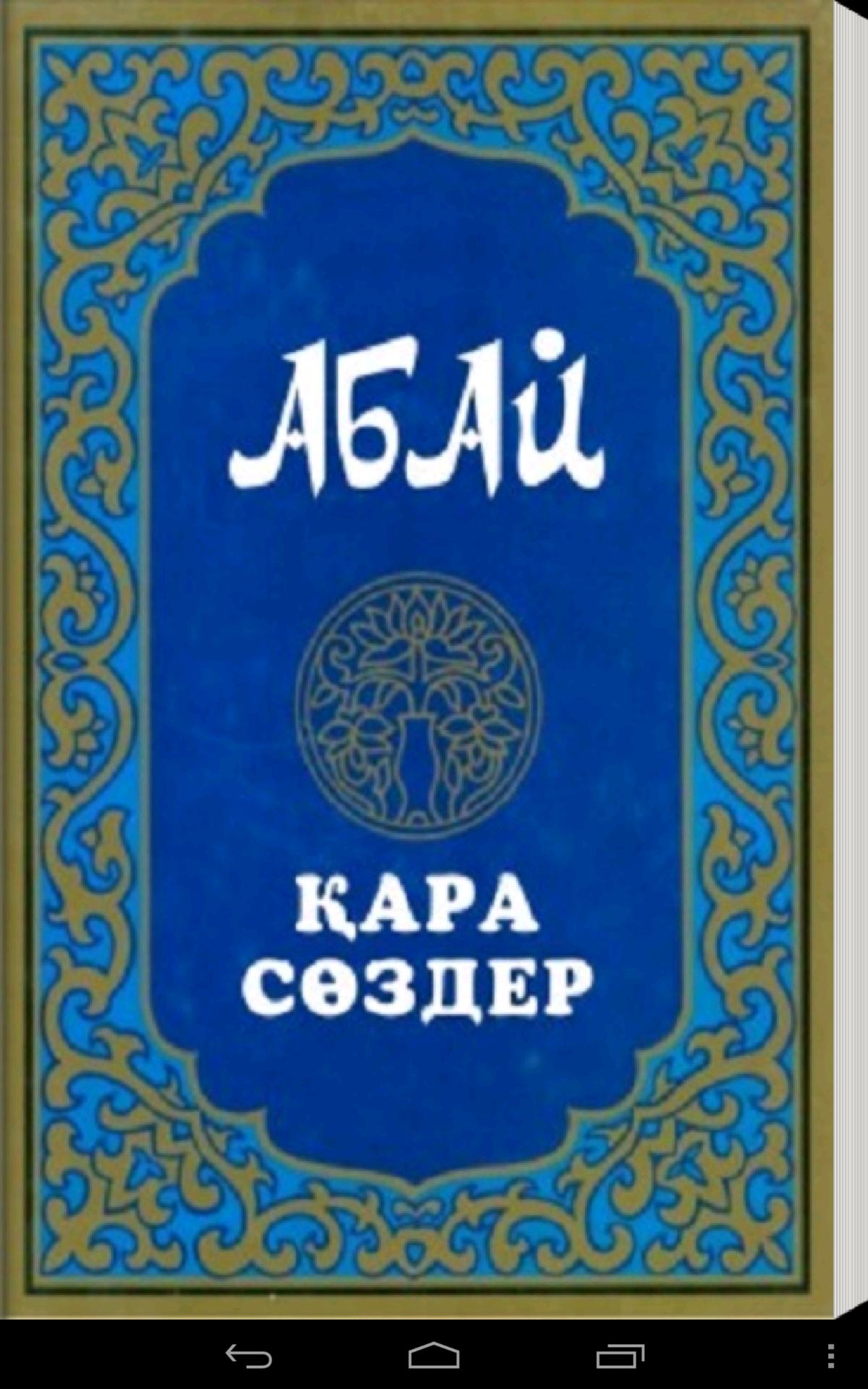 Абайдың қара сөздері 1 45. Книги Абая Кунанбаева.