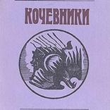 Көшпенділер 3