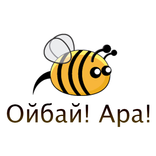Ойбай! Ара!