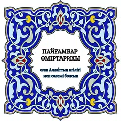 Сира на казахском (сира қазақш APK download
