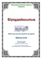 برنامه‌نما Бiркудайшылык (Таухид) عکس از صفحه