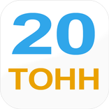 20тонн для грузоперевозок