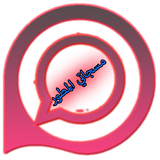 مليون رسالة منوعة مسجاتي 2018 icon