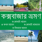 কক্সবাজার ভ্রমণ иконка