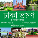 ঢাকা ভ্রমন APK