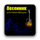 HM Песенник иконка