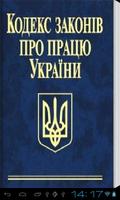 Кодекс законов о труде Украины ポスター