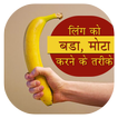 लिंग को लंबा बडा करे - Ling ko lamba aur bada kare