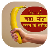 लिंग को लंबा बडा करे - Ling ko lamba aur bada kare biểu tượng
