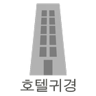 호텔귀경 icon