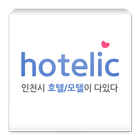 hotelic - 인천시 호텔/모텔이 다있다 圖標