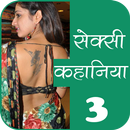 सेक्सी कहानियाँ -3 APK