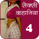 सेक्सी कहानियाँ हिंदी में- 4 APK