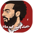 صور و خلفيات محمد صلاح