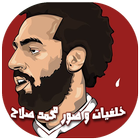 آیکون‌ صور و خلفيات محمد صلاح