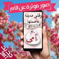 صور و رمزيات واتس اب عن الام حصري 2018 poster