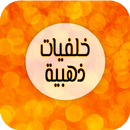 خلفيات ذهبية 2018 APK