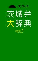 茨城弁大辞典 2.0 ポスター