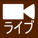 ライブカメラ (Live Camera) APK