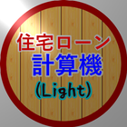 住宅ローン計算機 Light ícone