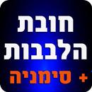 חובת הלבבות - ספר APK