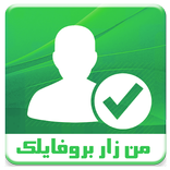 من زار بروفايلك على الواتس اب