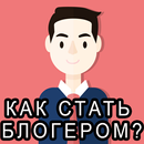 Как стать блогером? Секрет популярности APK