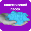 Как сделать кинетический песок