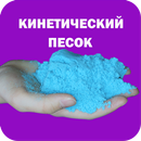 Как сделать кинетический песок aplikacja