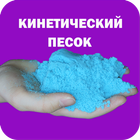 Как сделать кинетический песок biểu tượng