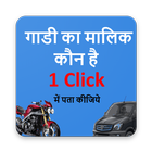 vehicle owner info गाडी का मालिक कौन हे पता कीजिये 아이콘