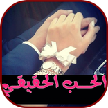 الحب الحقيقي