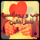 صور حب و رومانسية للمراهقين APK