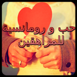 صور حب و رومانسية للمراهقين