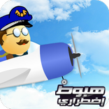 لعبة الطائرة - هبوط اضطراري