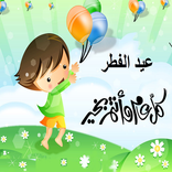 اجمل صور تهنئة بعيد الفطر