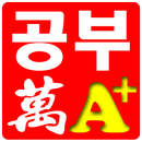 공부만 - 반복 학습기 영어 중국어 일본어 수학 과학 무한 반복학습 APK
