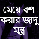 মেয়ে বশ করার জাদু মন্ত্র APK