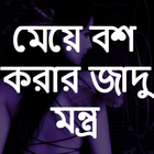 آیکون‌ মেয়ে বশ করার জাদু মন্ত্র