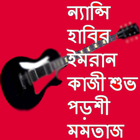 বাংলা আধুনিক গান icon