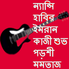 ikon বাংলা আধুনিক গান