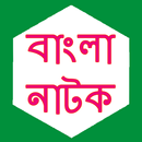 বাংলা নাটক ২০১৭ APK