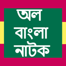 অল বাংলা নাটক APK