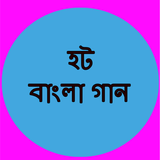 বাংলা হট গান simgesi