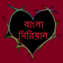 বাংলা সিরিয়াল APK