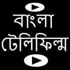 বাংলা টেলিফিল্ম icône